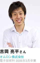 吉岡 亮平さん　オムロン株式会社　電子技術科 2006年3月卒業