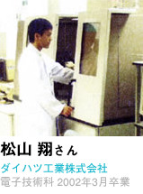 松山 翔さん　ダイハツ工業株式会社　電子技術科 2002年3月卒業