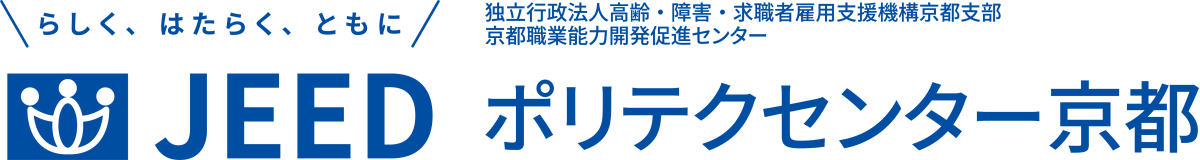 らしく、はたらく、ともに JEED 独立行政法人高齢・障害・求職者雇用支援機構京都支部京都職業能力開発促進センター ポリテクセンター京都
