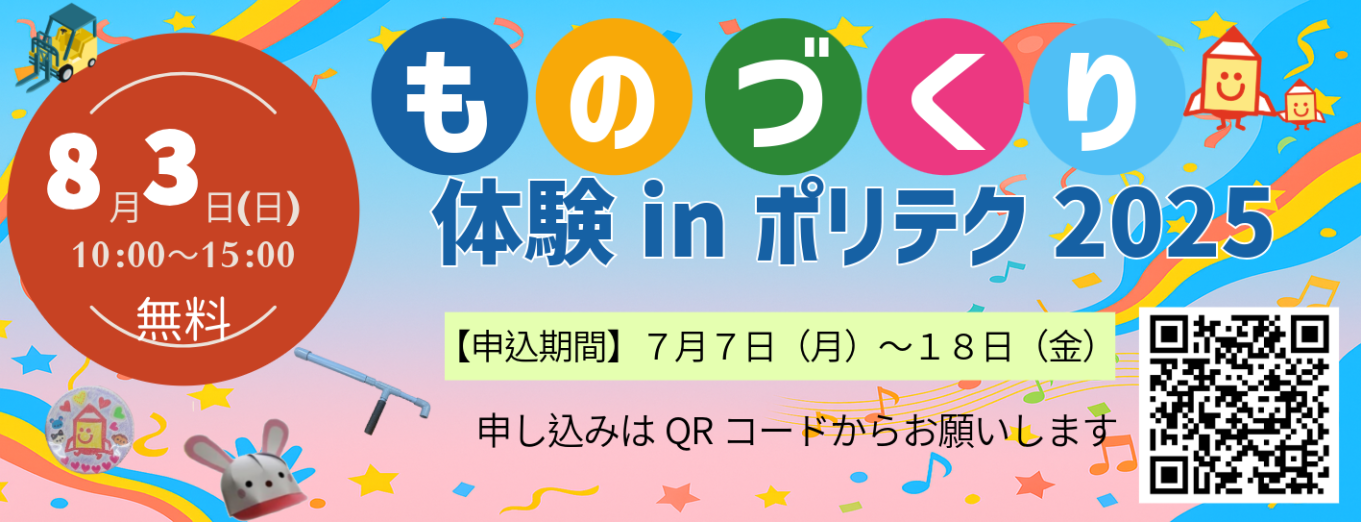 ものづくり体験 in ポリテク2025のご案内