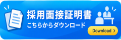 採用面接証明書