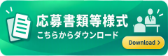 応募書類等様式