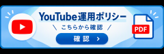 YouTubeアカウント運用ポリシー