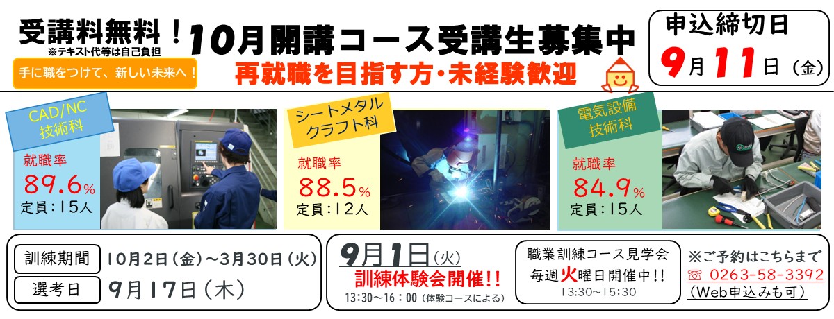 離職者訓練令和８年１０月開講コース募集