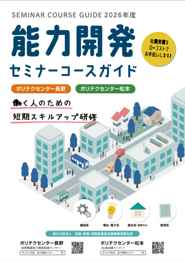 令和８年度能力開発セミナーコースガイド