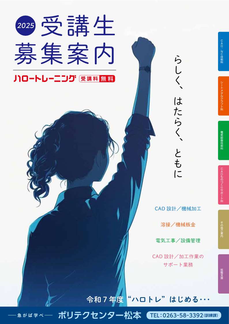 令和７年度離職者訓練受講生募集案内