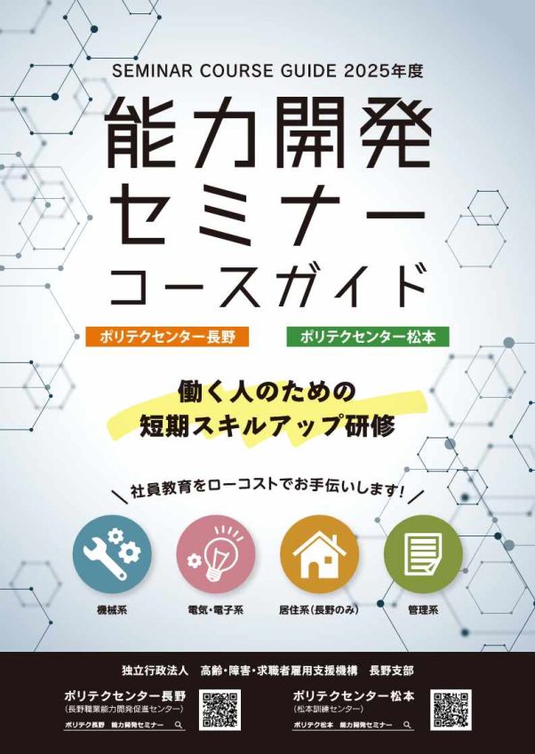 令和７年度能力開発セミナーコースガイド