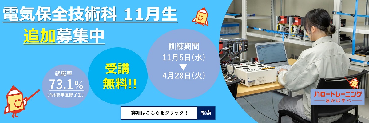 電気保全技術科11月生追加募集