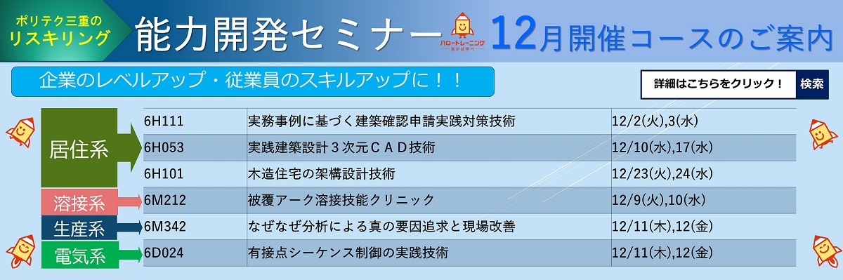 能力開発セミナー12月コース案内
