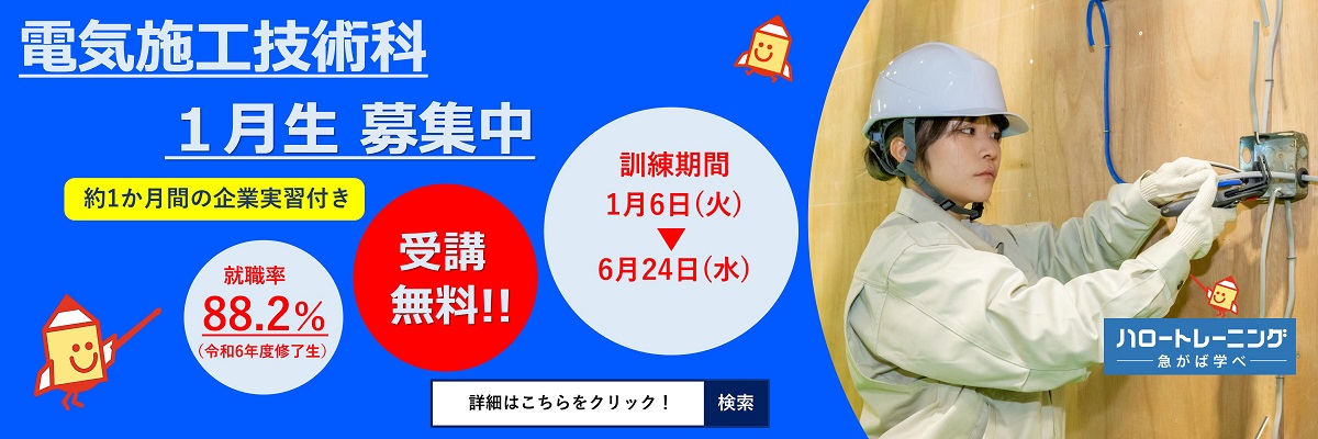 電気施工技術科1月生募集