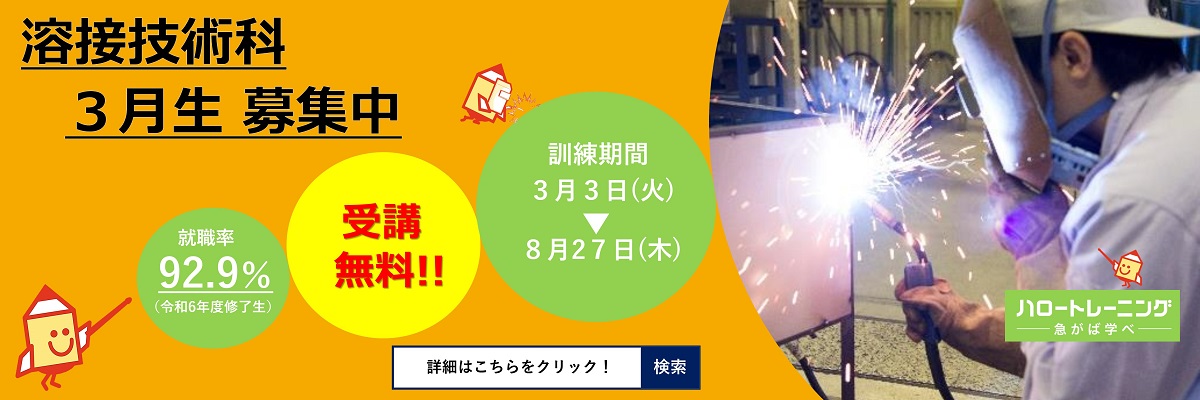 溶接技術科３月生募集