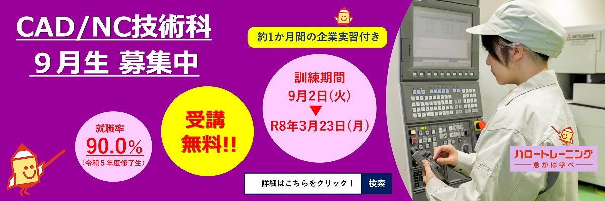 CAD/NC技術科9月生募集（社会人基礎講習付）