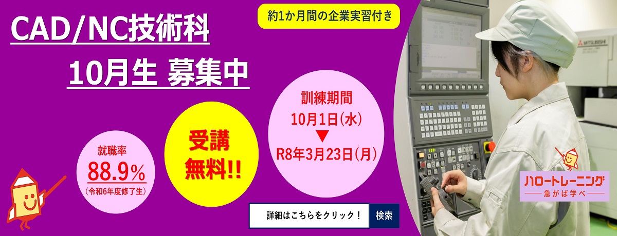 CAD/NC技術科10月生募集