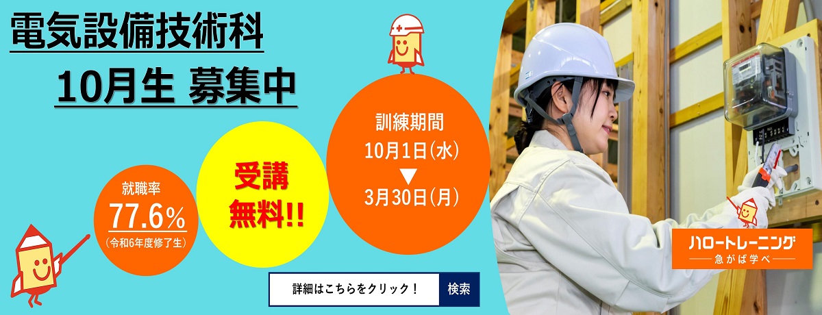 電気設備技術科10月生募集