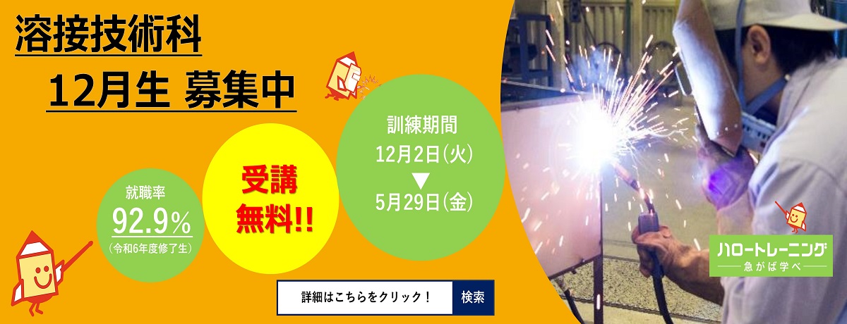 溶接技術科12月生募集