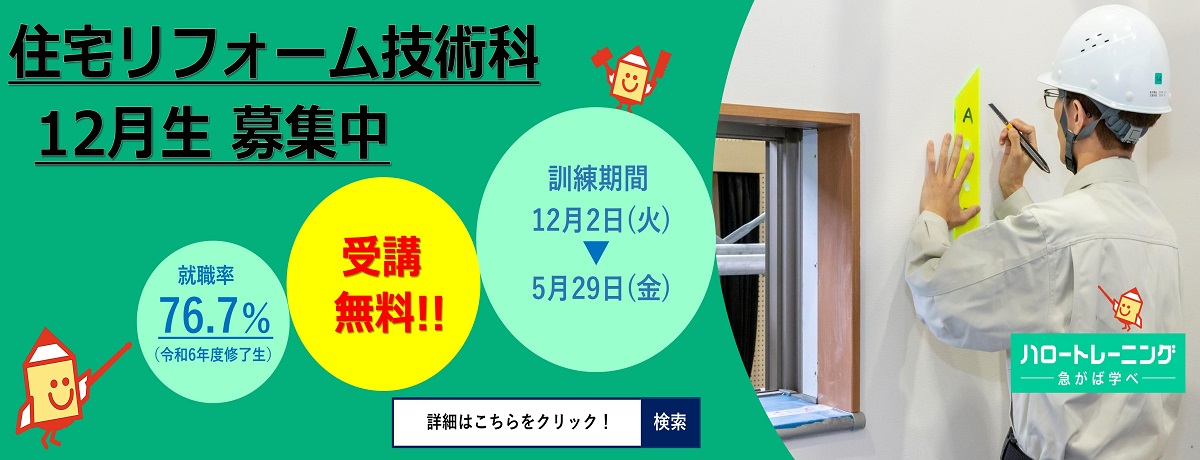 住宅リフォーム技術科12月生募集