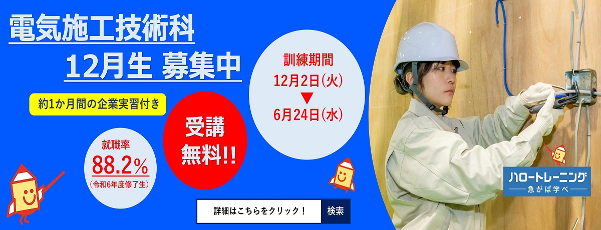 電気施工技術科12月生募集