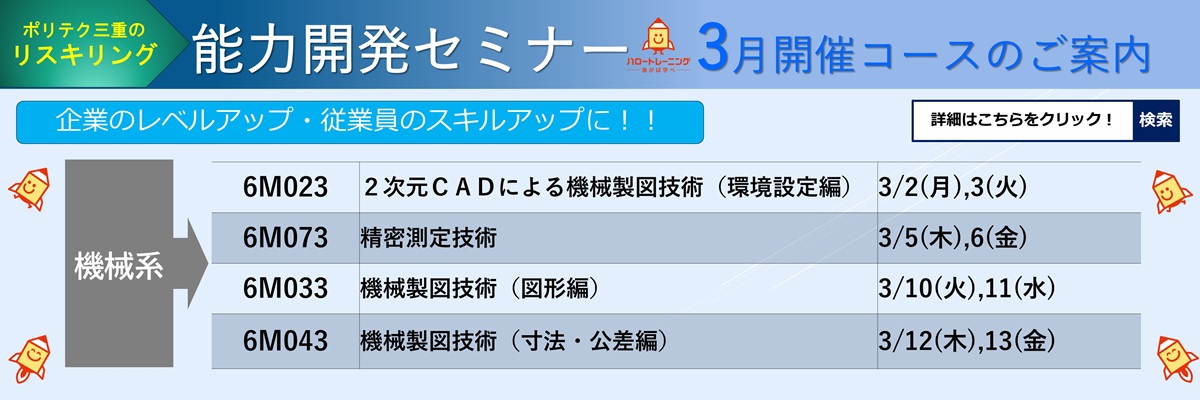 能力開発セミナー3月コース案内
