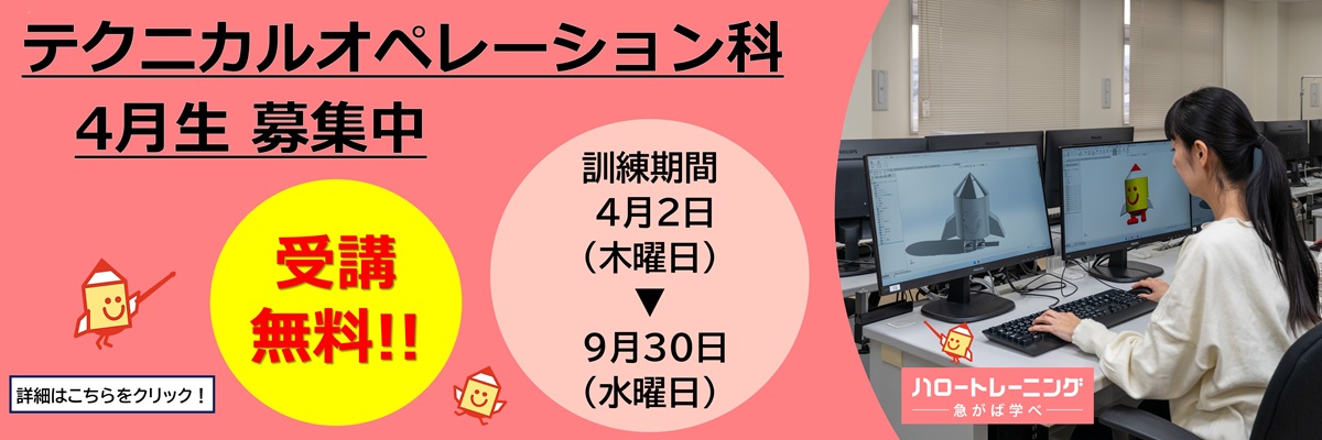 テクニカルオペレーション科４月生募集