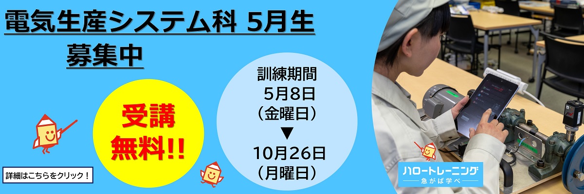 電気生産システム科