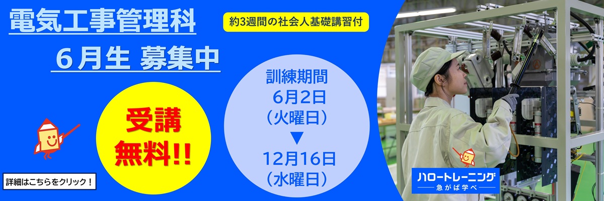 電気工事管理科（企業実習付）　６月生募集