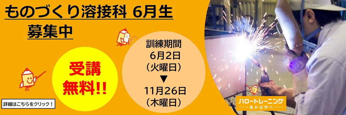 ものづくり溶接科　６月生募集