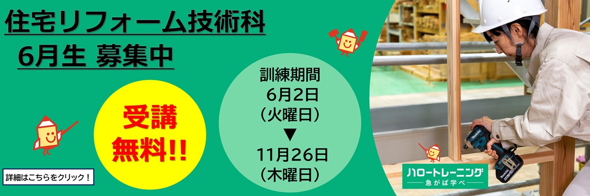 住宅リフォーム技術科　６月生募集