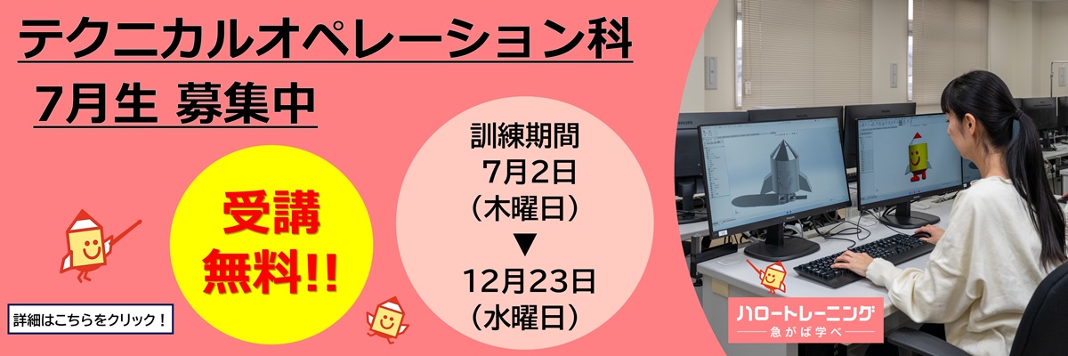 テクニカルオペレーション科　７月生募集