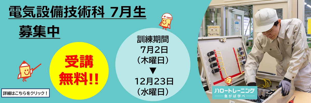 電気設備技術科　７月生募集