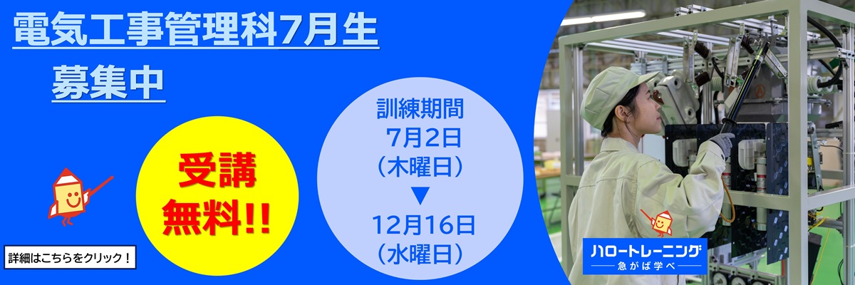 電気工事管理科　7月生募集