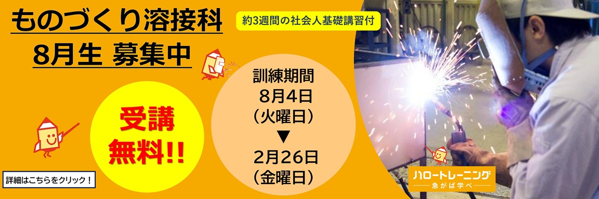 ものづくり溶接科　８月生募集