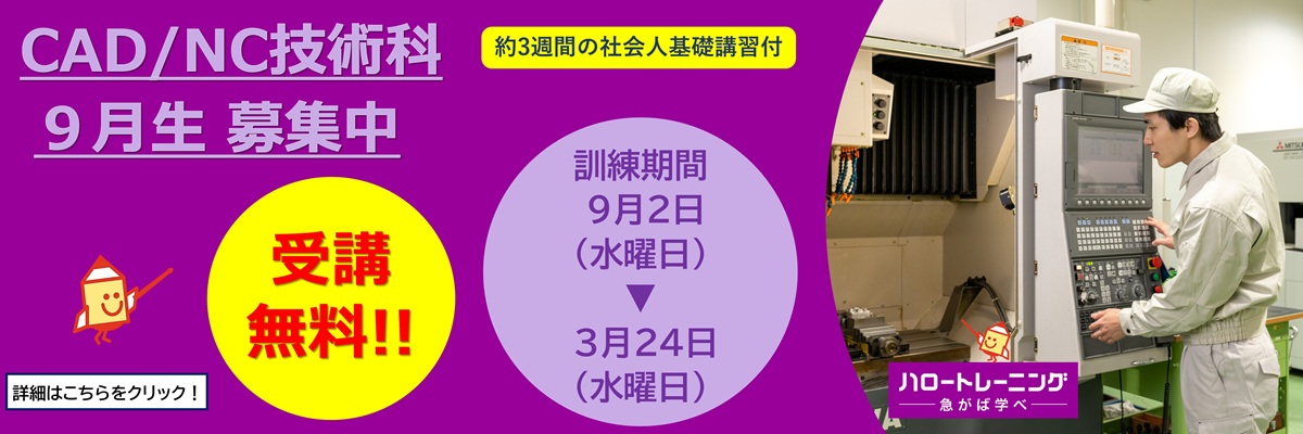 ＣＡＤ／ＮＣ技術科　9月生募集
