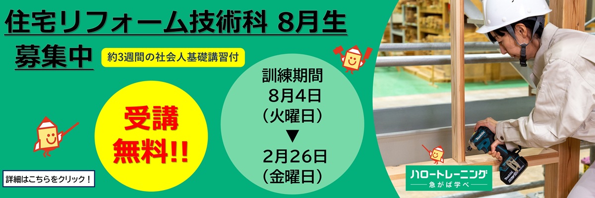 住宅リフォーム技術科　8月生募集