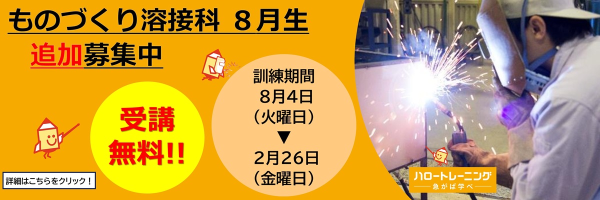 ものづくり溶接科　8月生追加募集