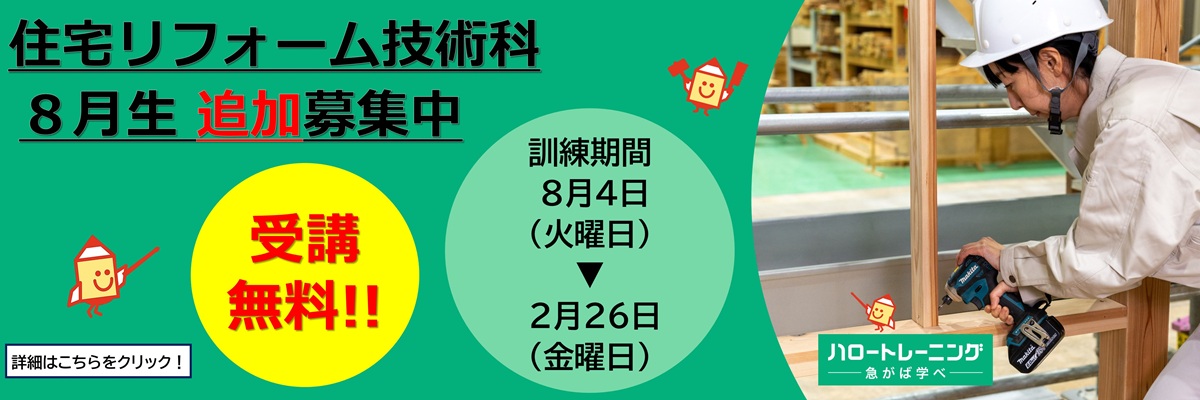 住宅リフォーム技術科　８月追加生募集