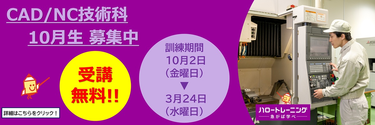 CAD/NC技術科　10月生募集