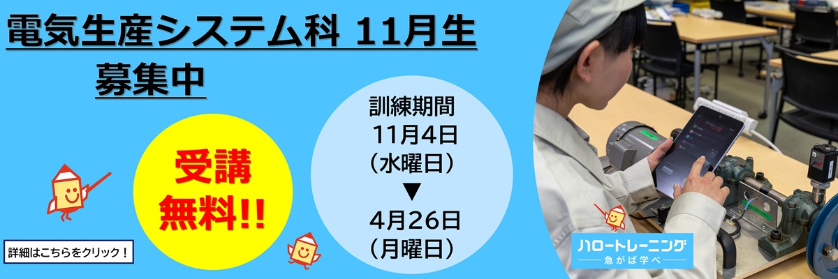 電気生産システム科　11月生募集