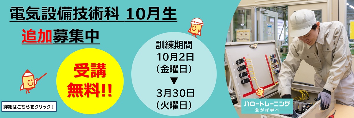 電気設備技術科　10月生追加募集