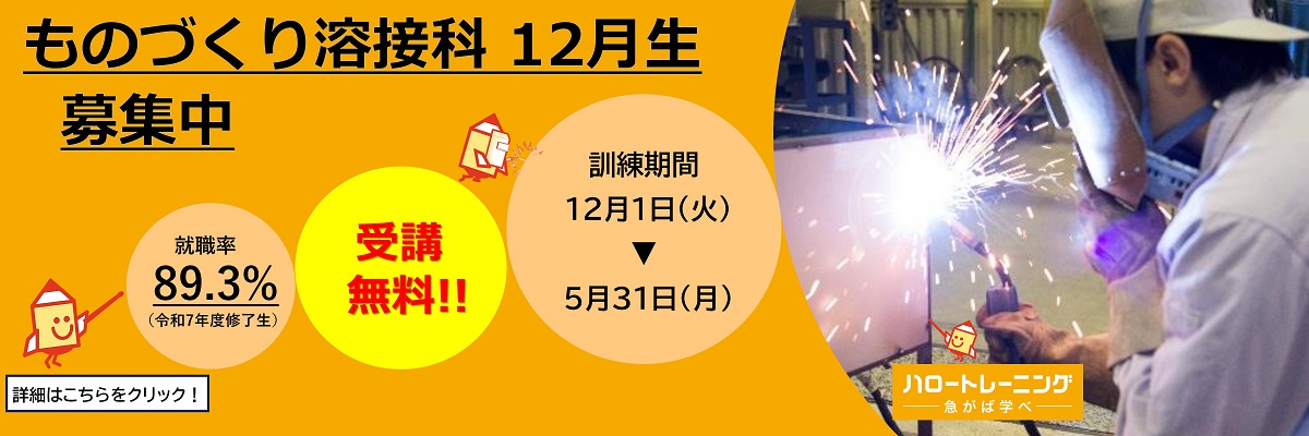 ものづくり溶接科　12月生募集