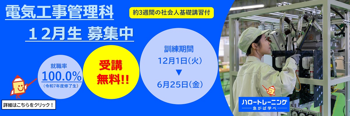 電気工事管理科　12月生募集