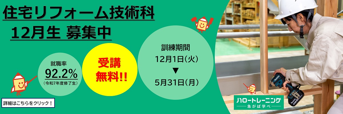 住宅リフォーム技術科　12月生募集