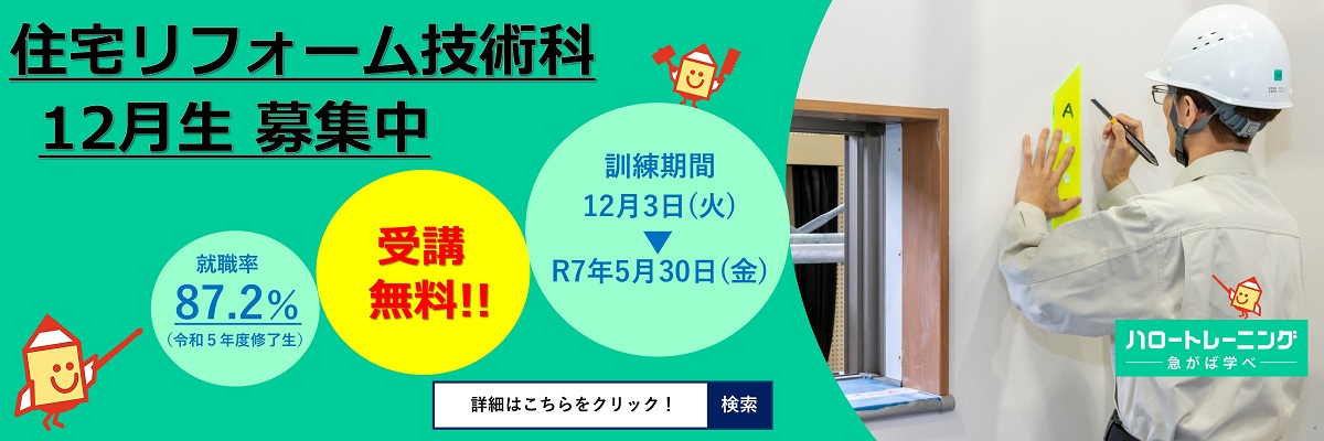 住宅リフォーム技術科　１２月生募集案内