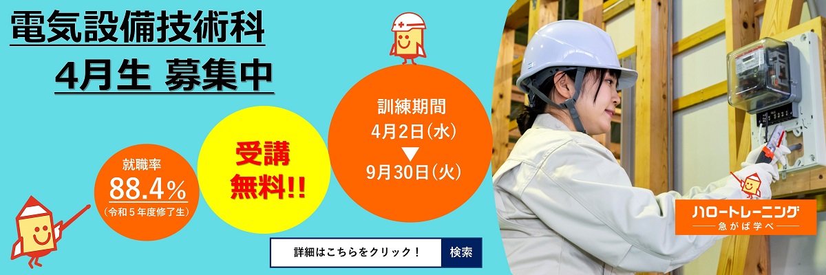 電気設備技術科　４月生募集案内