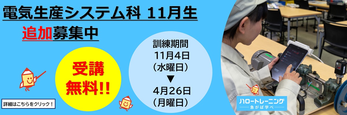電気生産システム科　11月生追加募集延長中