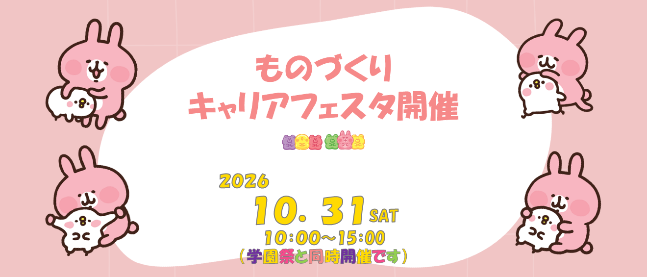 ものづくりキャリアフェスタ