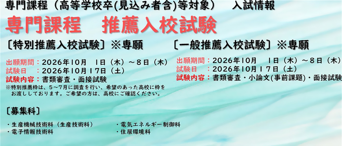 専門課程 推薦入試情報