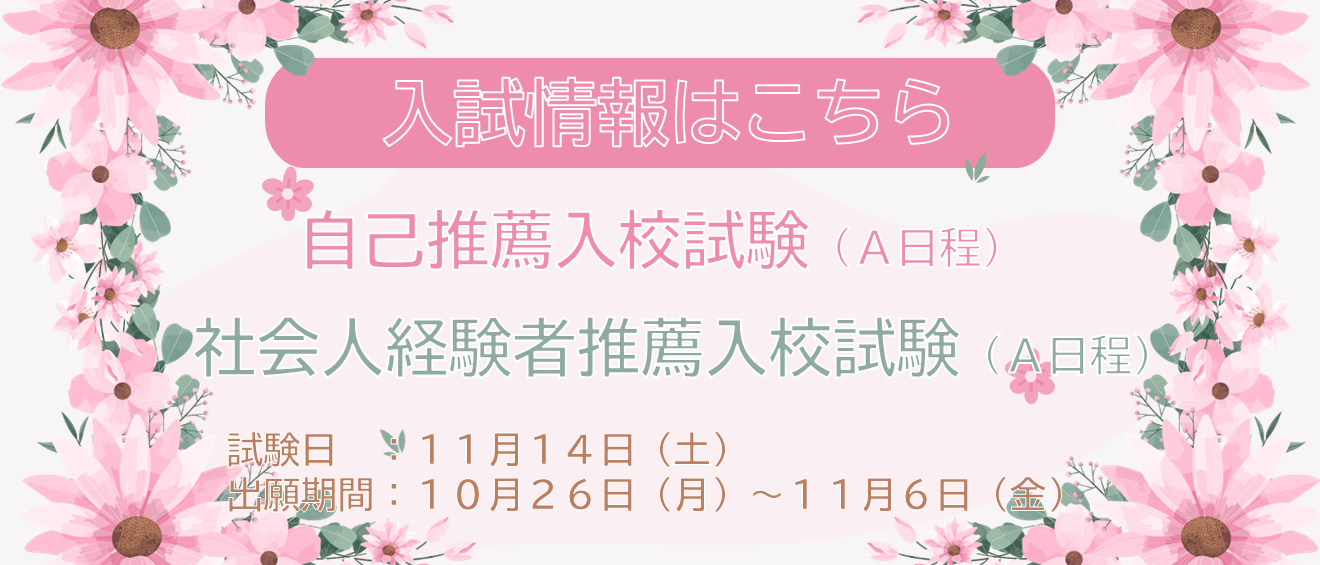 専門課程 自己推薦A 入試情報