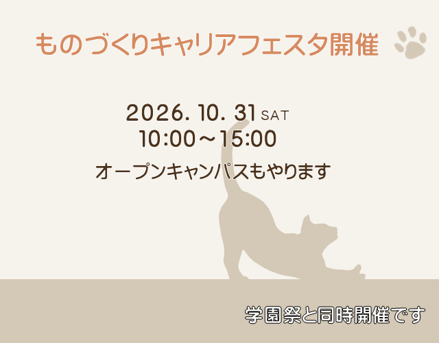 ものづくりキャリアフェスタ