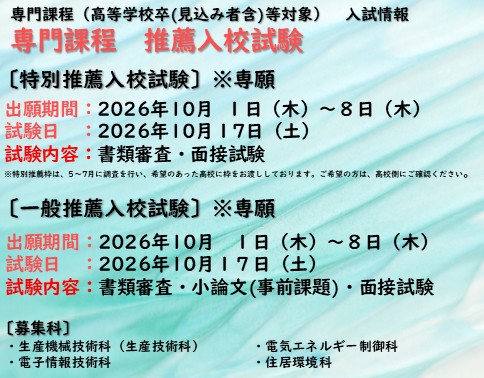 専門課程 推薦入試情報