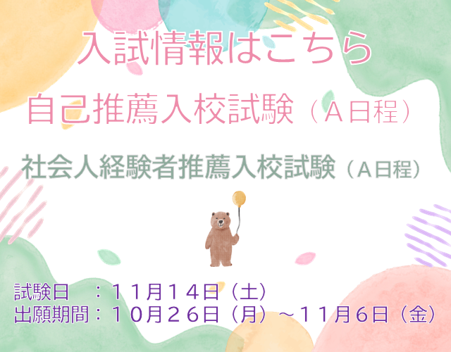 専門課程 自己推薦A 入試情報